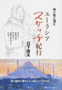 ユーラシアスケッチ紀行 旅と絵と酒と ロシア 中央アジア モンゴル 中国シルクロード トルコ/日下康夫【3000円以上送料無料】