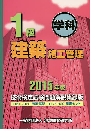 出版社地域開発研究所発売日2014年12月ISBN9784886152664ページ数494Pキーワードいつきゆうけんちくせこうかんりぎじゆつけんていしけ イツキユウケンチクセコウカンリギジユツケンテイシケ9784886152664内容紹介技術検定試験問題解説集録版。H21〜H26問題・解説 H17〜H20問題・ヒント。※本データはこの商品が発売された時点の情報です。