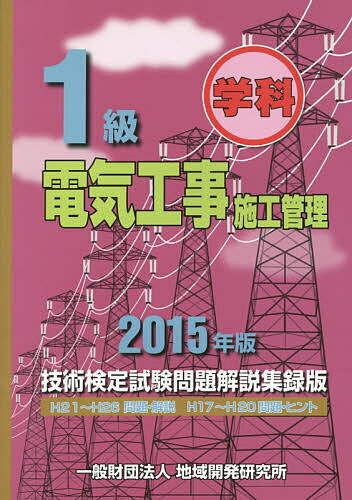 1級学科電気工事施工管理技術検定試験問題解説集録版 2015年版【3000円以上送料無料】
