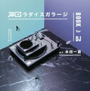 和ラダイスガラージBOOK for DJ/永田一直【3000円以上送料無料】