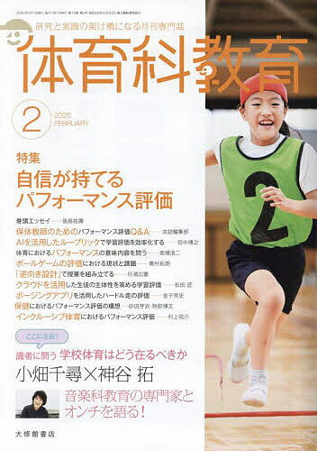 体育科教育 2025年2月号【雑誌】【3000円以上送料無料】