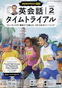 NHKラジオ英会話タイムトライアル 2025年2月号【雑誌】【3000円以上送料無料】