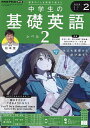 NHKラジオ中学生の基礎英語レベル2 2025年2月号【雑誌】【3000円以上送料無料】