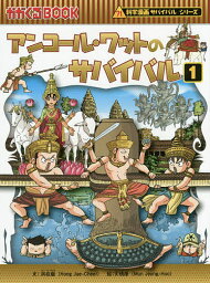 アンコール・ワットのサバイバル 生き残り作戦 1／洪在徹／文情厚／李ソラ【3000円以上送料無料】