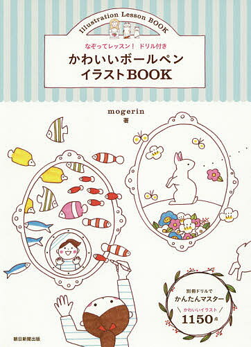 かわいいボールペンイラストBOOK／mogerin【3000円以上送料無料】