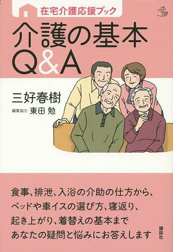 介護の基本Q&A 在宅介護応援ブック／三好春樹／東田勉【3000円以上送料無料】