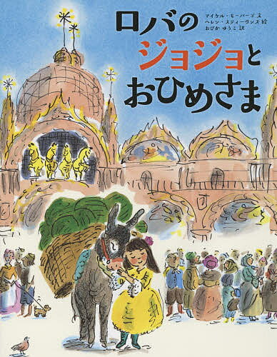 ロバのジョジョとおひめさま／マイケル・モーパーゴ／ヘレン・スティーヴンズ／おびかゆうこ【3000円以上送料無料】