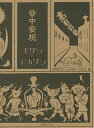 谷中安規モダンとデカダン/谷中安規/山田俊幸/瀬尾典昭【3000円以上送料無料】