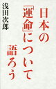 日本の「運命」について語ろう/浅田次郎【3000円以上送料無料】