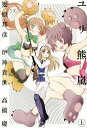 ユリ熊嵐 LOVE BULLET YURIKUMA ARASHI 上/幾原邦彦/伊神貴世/高橋慶【3000円以上送料無料】
