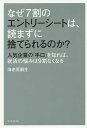 なぜ7割のエントリーシートは、読まずに捨てられるのか? 人気企業の「手口」を知れば、就活の悩みは9割なくなる/海老原嗣生【3000円以上送料無料】