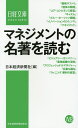 マネジメントの名著を読む／日本経済新聞社【3000円以上送料無料】