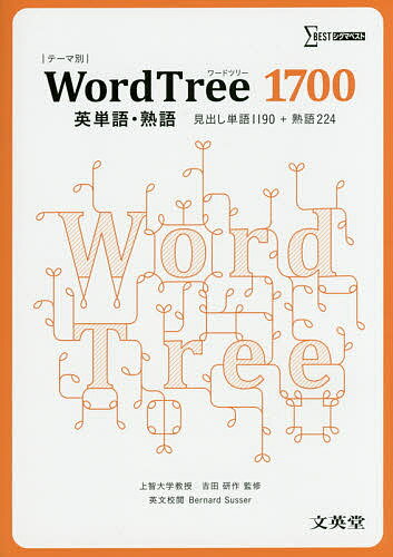 WordTree1700英単語・熟語 見出し単語1190+熟語224／吉田研作／BernardSusser【3000円以上送料無料】