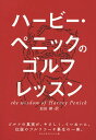 ハービー・ペニックのゴルフレッスン/ハービー・ペニック/BudShrake/迫田耕【3000円以上送料無料】