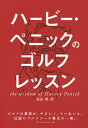 ハービー・ペニックのゴルフレッスン／ハービー・ペニック／BudShrake／迫田耕【3000円以上送料無料】