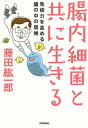 腸内細菌と共に生きる 免疫力を高める腸の中の居候/藤田紘一郎【3000円以上送料無料】