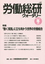 労働総研クォータリー No.97(2015年冬季号)/労働運動総合研究所【3000円以上送料無料】