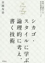 シカゴ・スタイルに学ぶ論理的に考え、書く技術 世界で通用する20の普遍的メソッド/吉岡友治【3000円以上送料無料】
