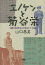 著者山口昌男(著)出版社晶文社発売日2015年01月ISBN9784794968654ページ数366Pキーワードえのけんときくやさかえしようわせいしんしの エノケントキクヤサカエシヨウワセイシンシノ やまぐち まさお ヤマグチ マサオ9784794968654内容紹介孤高の文化人類学者、〈幻の遺稿〉遂に刊行日本の喜劇王エノケンとその座付作者・菊谷栄が、二人三脚で切り拓いた浅草レヴューの世界を、知られざる資料と証言で描いた書き下ろし評伝。文化人類学者の故・山口昌男が、80年代に筆を執ったが、中断したままついに完成には到らなかった。本書は、著者の意志を継いで“幻の遺稿”を整理・編集し、刊行するものである。※本データはこの商品が発売された時点の情報です。目次第1章 菊谷栄の生い立ち/第2章 浅草のエノケン・エノケンの浅草/第3章 カジノフォーリーの興亡/第4章 エノケン一座の誕生/第5章 『歌劇』を読む—宝塚少女歌劇のアルケオロジー/第6章 エノケン・レヴューの栄光と悲惨/第7章 菊谷栄戦場に死す/付録 西田幾多郎とメイエルホリドの間のエノケン