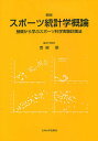 スポーツ統計学概論 基礎から学ぶスポーツ科学実験計画法/青柳領【3000円以上送料無料】