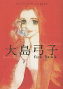 大島弓子fan book ピップ・パップ・ギーととなえたら/青月社【3000円以上送料無料】