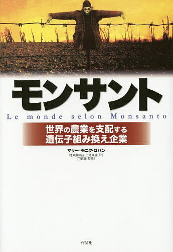 【3千円以上送料無料】モンサント 世界の農業を支配する遺伝子組み換え企業／マリー＝モニク・ロバン／村澤真保呂／上尾真道