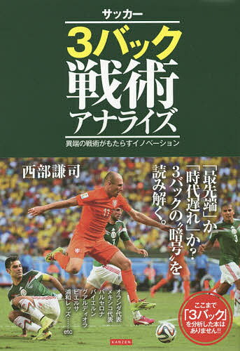 サッカー3バック戦術アナライズ 異端の戦術がもたらすイノベーション／西部謙司【3000円以上送料無料】