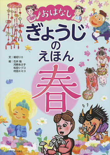 おはなしぎょうじのえほん 春／堀切リエ／石井勉／河野あさ子／子供／絵本【3000円以上送料無料】