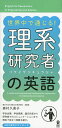 世界中で通じる!理系研究者の英語/森村久美子【3000円以上送料無料】