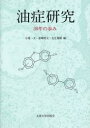 油症研究 30年の歩み/小栗一太【3000円以上送料無料】