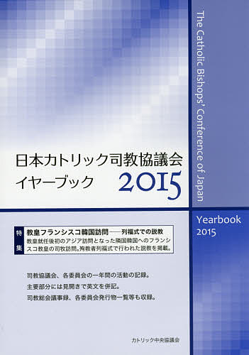 日本カトリック司教協議会イヤーブック 2015／カトリック中央協議会出版部【3000円以上送料無料】