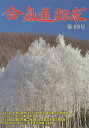 合気道探求 第49号/合気会「合気道探求」編集委員会【3000円以上送料無料】
