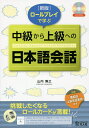 ロールプレイで学ぶ中級から上級への日本語会話/山内博之【3000円以上送料無料】