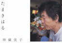 たまきはる/神藏美子【3000円以上送料無料】