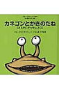 カネゴンとかきのたね さるかにがっせんより／ひらいたろう／くらしまかずゆき【3000円以上送料無料】