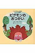 【3千円以上送料無料】ピグモンのおつかい／ひらいたろう