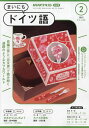 NHKラジオ まいにちドイツ語 2025年2月号【雑誌】【3000円以上送料無料】