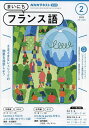 NHKラジオ まいにちフランス語 2025年2月号【雑誌】【3000円以上送料無料】