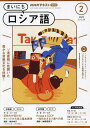 NHKラジオ まいにちロシア語 2025年2月号【雑誌】【3000円以上送料無料】