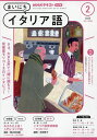 NHKラジオまいにちイタリア語 2025年2月号【雑誌】【3000円以上送料無料】