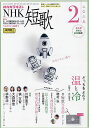 NHK 短歌 2025年2月号【雑誌】【3000円以上送料無料】