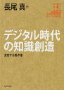 デジタル時代の知識創造 変容する著作権/長尾真【3000円以上送料無料】
