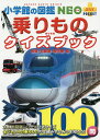 小学館 小学館の図鑑 NEO 小学館の図鑑NEO+POCKET 乗りものクイズブック 鉄道・自動車・飛行機・船／マシマ・レイルウェイ・ピクチャーズ／・指導小賀野実／・指導横倉潤【3000円以上送料無料】