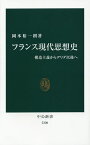 フランス現代思想史 構造主義からデリダ以後へ／岡本裕一朗【3000円以上送料無料】