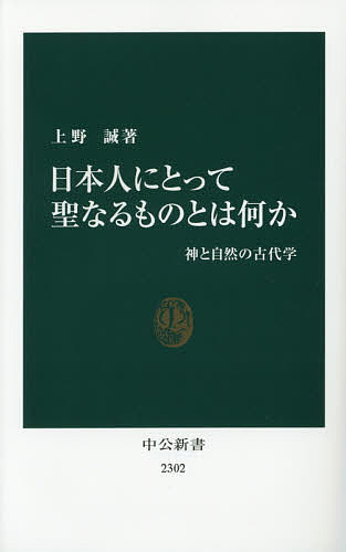 日本人にとって聖なるものとは何か 神と自然の古代学／上野誠【3000円以上送料無料】