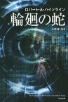 輪廻の蛇／ロバート・A・ハインライン／矢野徹【3000円以上送料無料】