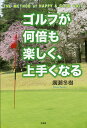 ゴルフが何倍も楽しく、上手くなる THE METHOD of HAPPY & GOOD GOLF/廣瀬冬樹【3000円以上送料無料】