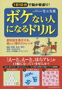 ボケない人になるドリル 1日10分で脳が若返り! 認知症を遠ざける、楽しい頭のストレッチ/児玉光雄【3000円以上送料無料】