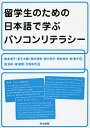 留学生のための日本語で学ぶパソコンリテラシー/橋本恵子/金子大輔/西村靖史【3000円以上送料無料】