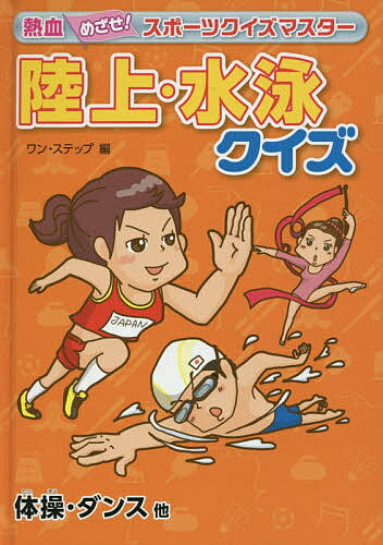 陸上・水泳クイズ 体操・ダンス他／ワン・ステップ【3000円以上送料無料】